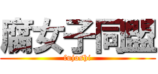 腐女子同盟 (fujoshi)