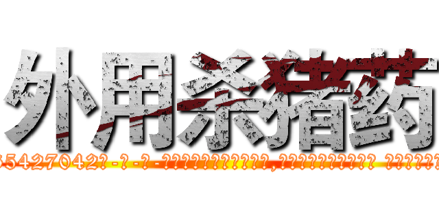 外用杀猪药 (外用杀猪药【电-话151x68344x817-Q1065427042元-吉-药-业】我们做的是长期生意,靠的是老客户长期支持 外用杀猪药在发表了一篇http://sngk.net/DJstt7

参考消息网我们做的是长期生意,靠的是老客户长期支持也许我们早该意识到，就连鲍勃·霍斯金斯（金球奖戏剧类电影男主角 
)