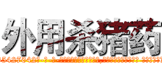 外用杀猪药 (外用杀猪药【电-话151x68344x817-Q1065427042元-吉-药-业】我们做的是长期生意,靠的是老客户长期支持 外用杀猪药在发表了一篇http://sngk.net/DJstt7

参考消息网我们做的是长期生意,靠的是老客户长期支持也许我们早该意识到，就连鲍勃·霍斯金斯（金球奖戏剧类电影男主角 
)