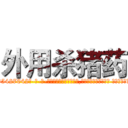 外用杀猪药 (外用杀猪药【电-话151x68344x817-Q1065427042元-吉-药-业】我们做的是长期生意,靠的是老客户长期支持 外用杀猪药在发表了一篇http://sngk.net/DJstt7

参考消息网我们做的是长期生意,靠的是老客户长期支持也许我们早该意识到，就连鲍勃·霍斯金斯（金球奖戏剧类电影男主角 
)