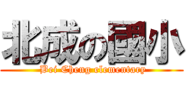 北成の國小 ( Bei Cheng elementary)