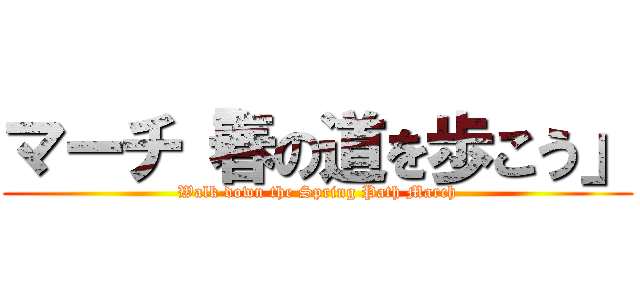 マーチ「春の道を歩こう」 (Walk down the Spring Path March)