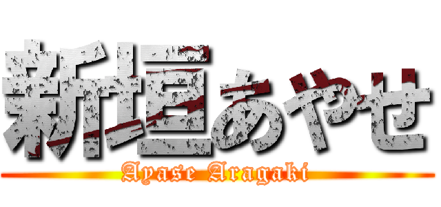 新垣あやせ (Ayase Aragaki)