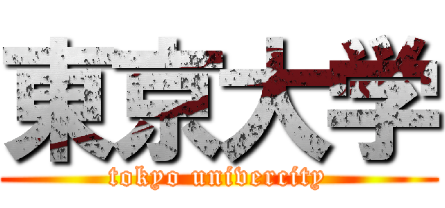 東京大学 (tokyo univercity)