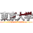 東京大学 (tokyo univercity)