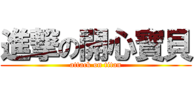 進撃の開心寶貝 (attack on titan)