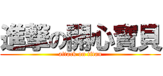 進撃の開心寶貝 (attack on titan)