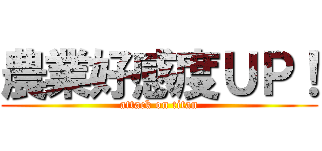 農業好感度ＵＰ！ (attack on titan)