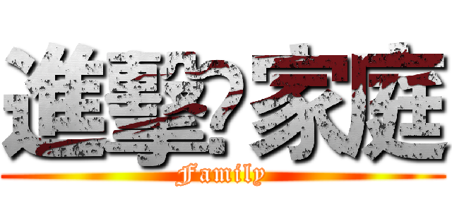 進擊ღ家庭 (Family)