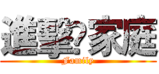 進擊ღ家庭 (Family)