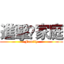 進擊ღ家庭 (Family)