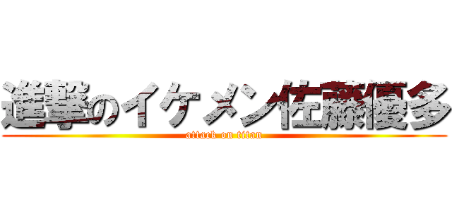 進撃のイケメン佐藤優多 (attack on titan)