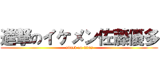 進撃のイケメン佐藤優多 (attack on titan)