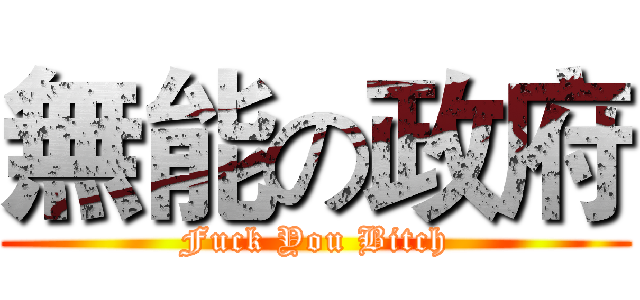 無能の政府 (Fuck You Bitch)