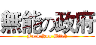 無能の政府 (Fuck You Bitch)