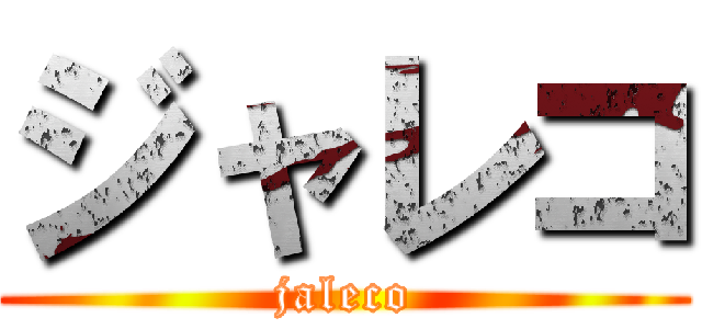 ジャレコ (jaleco)