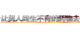 让男人终生不育的药物去哪里买 (让男人终生不育的药物去哪里买【电-186x2687x6963-Q278180069元-吉-药-业】我们做的是长期生意,靠的是老客户长期支持 http://sngk.net/r3Ybpl
)