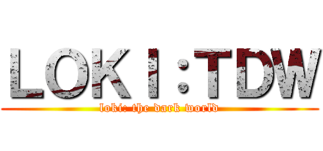 ＬＯＫＩ：ＴＤＷ (loki: the dark world)