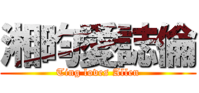 湘昀愛誌倫 (Ting loves Allen)