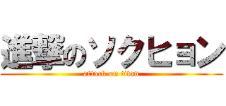 進撃のソクヒョン (attack on titan)