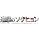 進撃のソクヒョン (attack on titan)