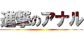 進撃のアナル ()