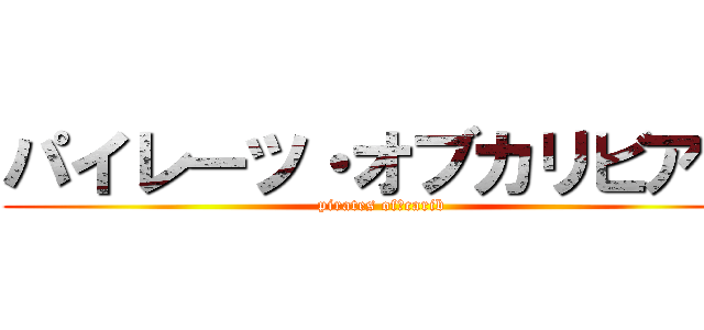 パイレーツ・オブカリビアン (pirates ofかcarib)