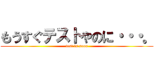 もうすぐテストやのに・・・。 (test is soon)