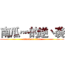 南瓜灬的逆丶袭 (attack on titan)