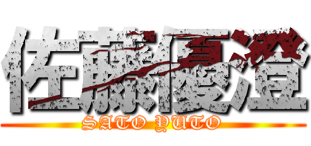 佐藤優澄 (SATO YUTO)