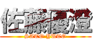 佐藤優澄 (SATO YUTO)