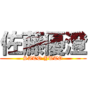 佐藤優澄 (SATO YUTO)