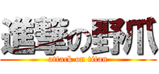 進撃の野爪 (attack on titan)