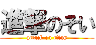 進撃のそい (attack on titan)