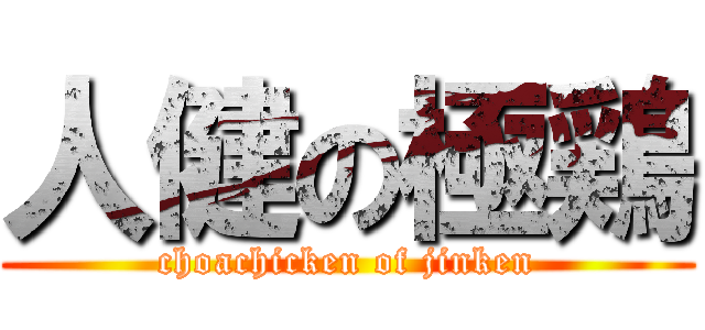 人健の極鶏 (choachicken of jinken)
