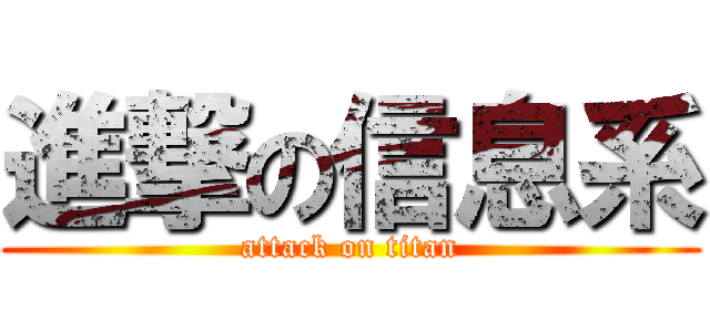 進撃の信息系 (attack on titan)