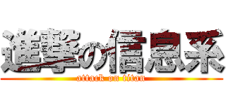 進撃の信息系 (attack on titan)