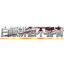 白飯徘徊不審者 ()