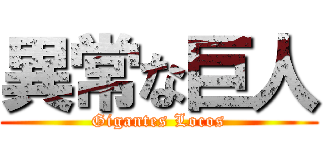 異常な巨人 (Gigantes Locos)