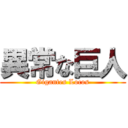 異常な巨人 (Gigantes Locos)