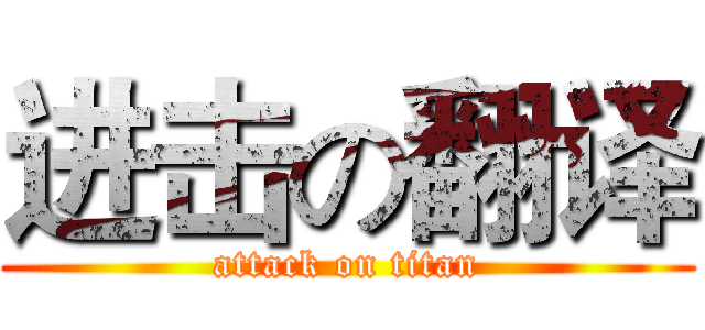 进击の翻译 (attack on titan)