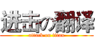 进击の翻译 (attack on titan)