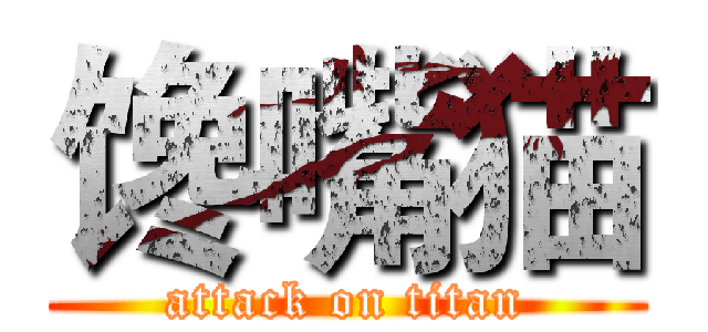 馋嘴猫 (attack on titan)