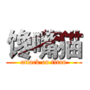 馋嘴猫 (attack on titan)