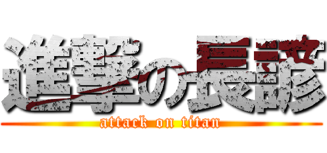 進撃の長諺 (attack on titan)