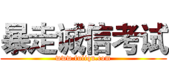 暴走诚信考试 (www.fuliqu.com)