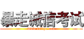 暴走诚信考试 (www.fuliqu.com)
