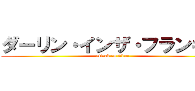 ダーリン・インザ・フランキス (attack on titan)