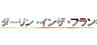 ダーリン・インザ・フランキス (attack on titan)