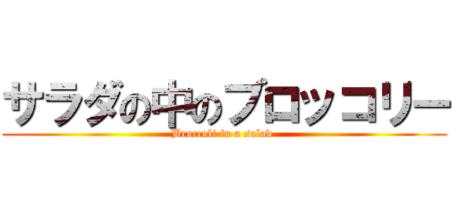 サラダの中のブロッコリー (Broccoli in a salad )